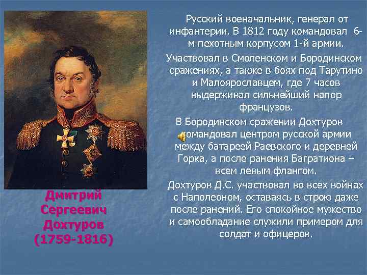 Полководцы при александре 1. Генерал Дохтуров 1812. Дохтуров герой войны Бородино 1812 года.