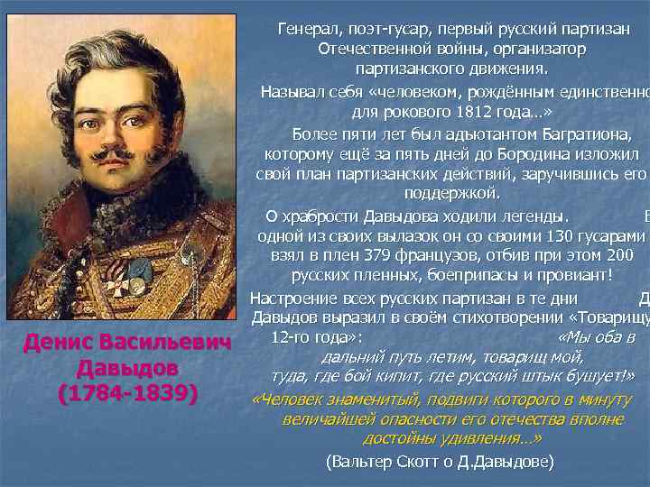 Стих давыдову. Денис Васильевич Давыдов (1784–1839). Денис Давыдов поэт Гусар. 1784 Денис Давыдов, поэт, Партизан. Денис Давыдов поэт Гусар Партизан.