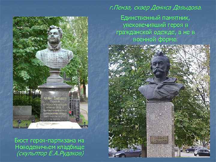 г. Пенза, сквер Дениса Давыдова. Единственный памятник, увековечивший героя в гражданской одежде, а не
