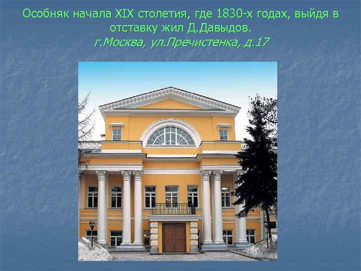 Особняк начала XIX столетия, где 1830 -х годах, выйдя в отставку жил Д. Давыдов.