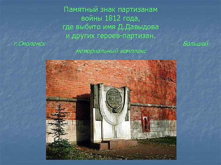 г. Смоленск Памятный знак партизанам войны 1812 года, где выбито имя Д. Давыдова и