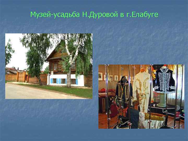 Музей-усадьба Н. Дуровой в г. Елабуге 
