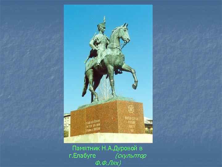 Памятник Н. А. Дуровой в г. Елабуге (скульптор Ф. Ф. Лях) 