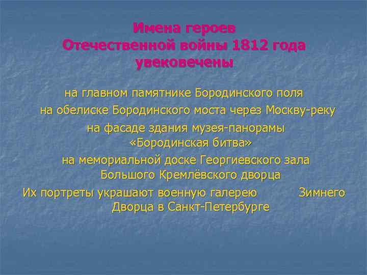 Имена героев Отечественной войны 1812 года увековечены на главном памятнике Бородинского поля на обелиске