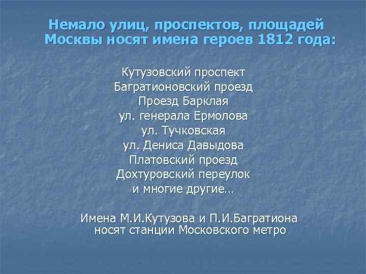 Немало улиц, проспектов, площадей Москвы носят имена героев 1812 года: Кутузовский проспект Багратионовский проезд