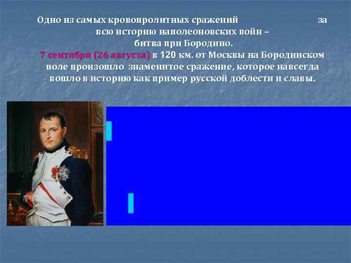 Одно из самых кровопролитных сражений за всю историю наполеоновских войн – битва при Бородино.