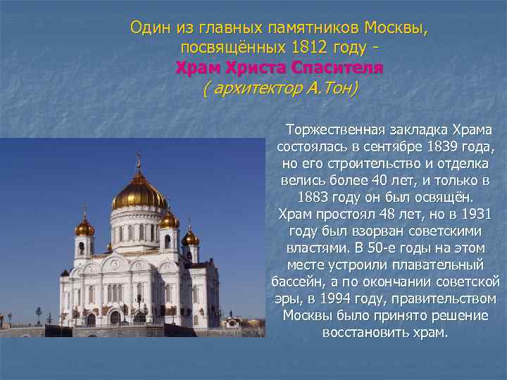 Один из главных памятников Москвы, посвящённых 1812 году Храм Христа Спасителя ( архитектор А.