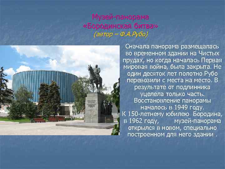 Музей-панорама «Бородинская битва» (автор – Ф. А. Рубо) Сначала панорама размещалась во временном здании