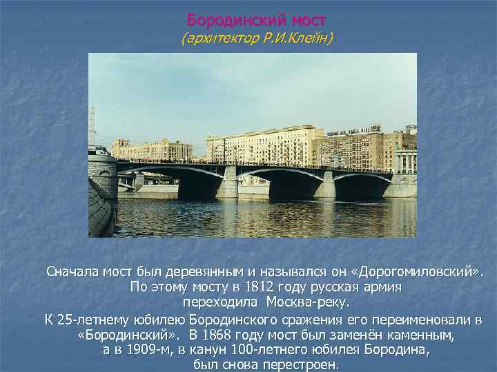 Бородинский мост (архитектор Р. И. Клейн) Сначала мост был деревянным и назывался он «Дорогомиловский»