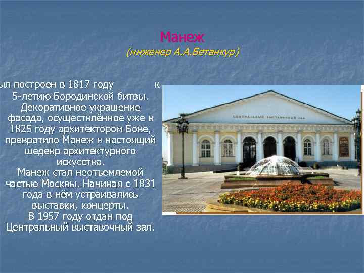 Манеж (инженер А. А. Бетанкур) ыл построен в 1817 году к 5 -летию Бородинской