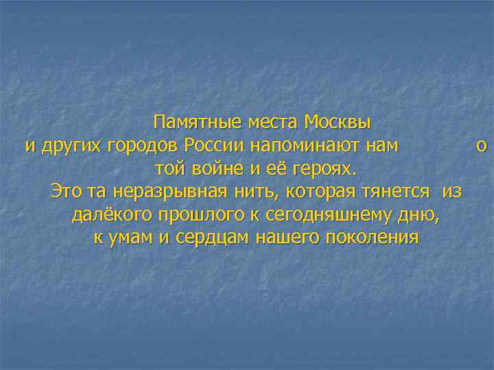 Памятные места Москвы и других городов России напоминают нам о той войне и её