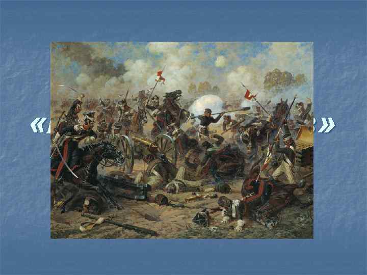  «Битва гигантов» 