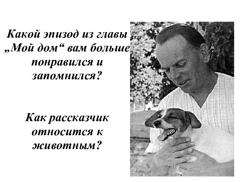 Какой эпизод из главы „Мой дом“ вам больше понравился и запомнился? Как рассказчик относится