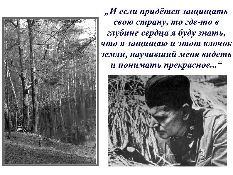 „И если придётся защищать свою страну, то где-то в глубине сердца я буду знать,