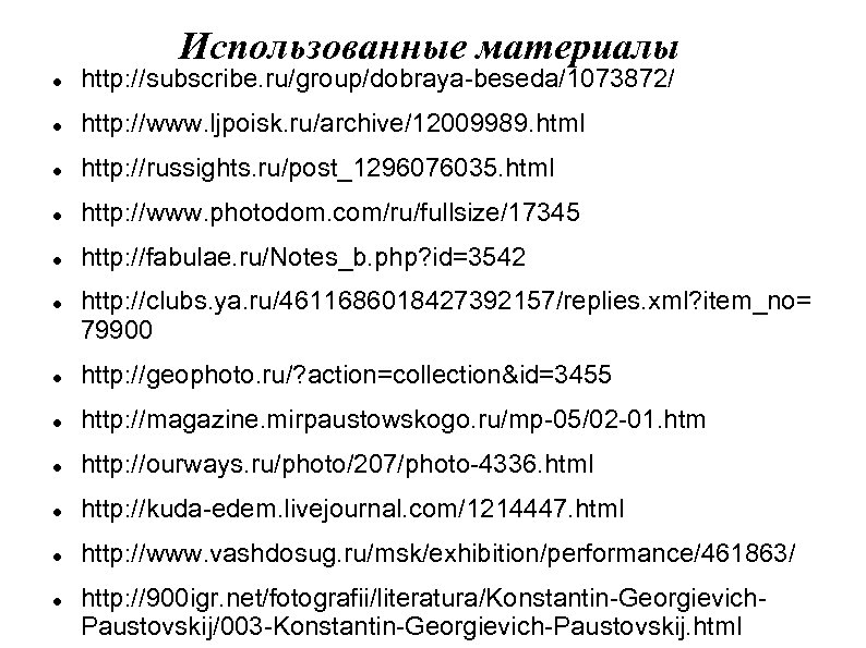 Использованные материалы http: //subscribe. ru/group/dobraya-beseda/1073872/ http: //www. ljpoisk. ru/archive/12009989. html http: //russights. ru/post_1296076035. html