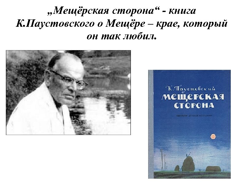 „Мещёрская сторона“ - книга К. Паустовского о Мещёре – крае, который он так любил.