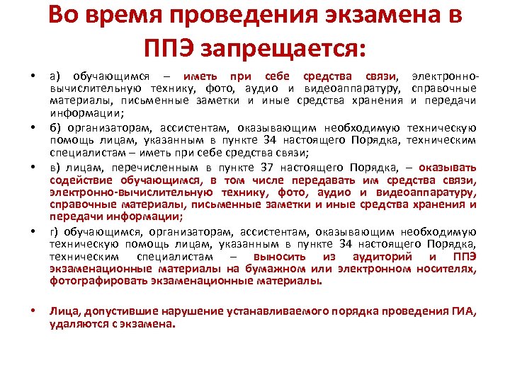 Во время проведения экзамена в ППЭ запрещается: • • • а) обучающимся – иметь