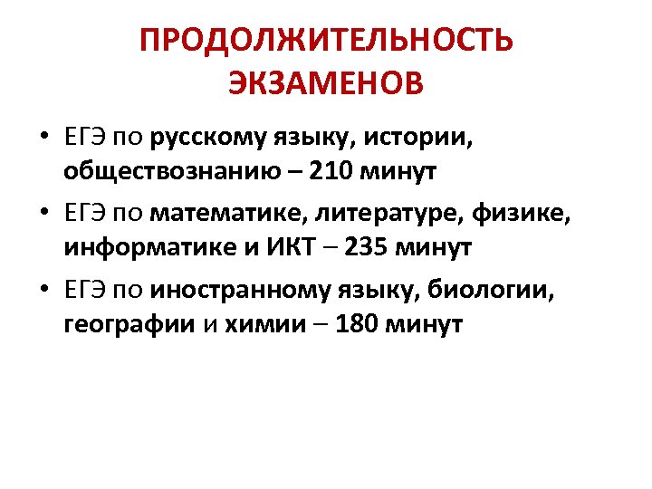 ПРОДОЛЖИТЕЛЬНОСТЬ ЭКЗАМЕНОВ • ЕГЭ по русскому языку, истории, обществознанию – 210 минут • ЕГЭ