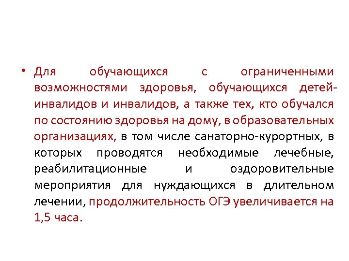  • Для обучающихся с ограниченными возможностями здоровья, обучающихся детейинвалидов и инвалидов, а также