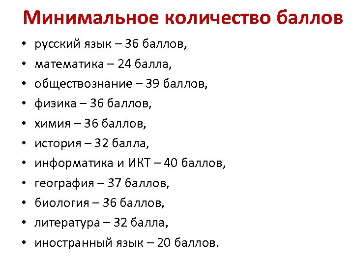 Минимальное количество баллов • • • русский язык – 36 баллов, математика – 24