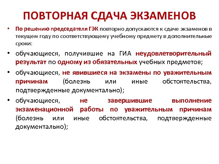 ПОВТОРНАЯ СДАЧА ЭКЗАМЕНОВ • По решению председателя ГЭК повторно допускаются к сдаче экзаменов в