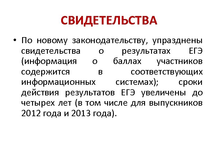 СВИДЕТЕЛЬСТВА • По новому законодательству, упразднены свидетельства о результатах ЕГЭ (информация о баллах участников