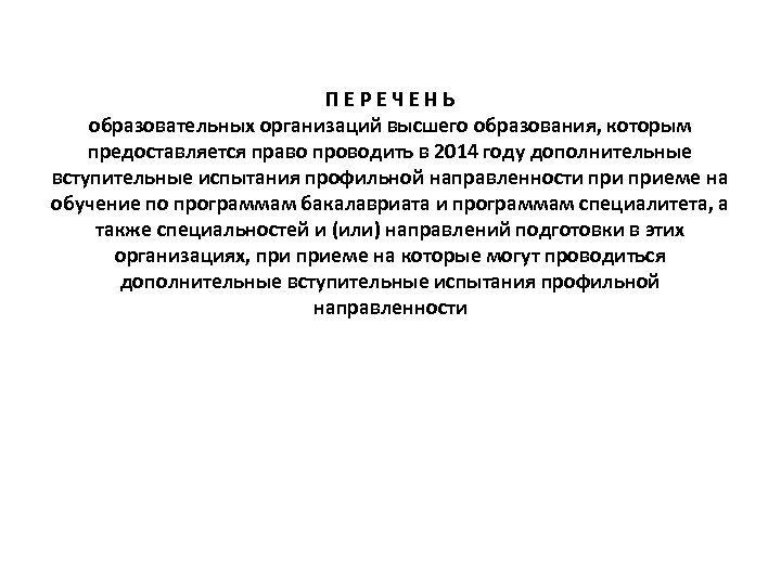 П Е Р Е Ч Е Н Ь образовательных организаций высшего образования, которым предоставляется