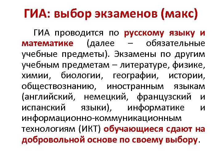 ГИА: выбор экзаменов (макс) ГИА проводится по русскому языку и математике (далее – обязательные