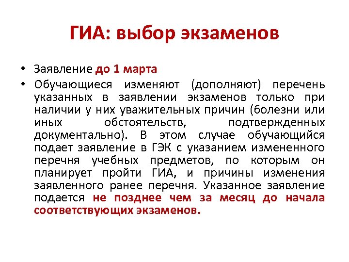 ГИА: выбор экзаменов • Заявление до 1 марта • Обучающиеся изменяют (дополняют) перечень указанных