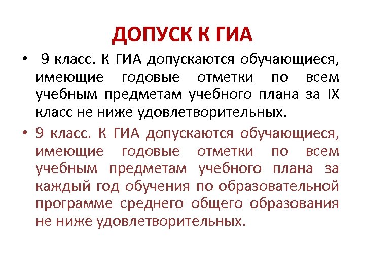 ДОПУСК К ГИА • 9 класс. К ГИА допускаются обучающиеся, имеющие годовые отметки по