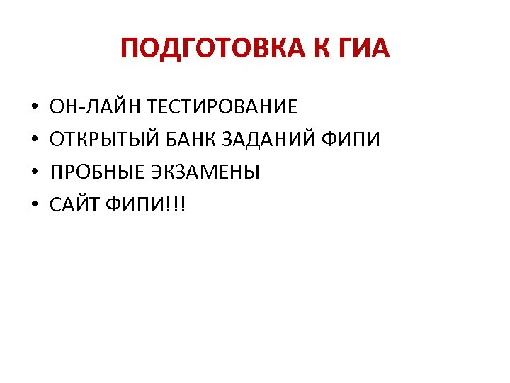 ПОДГОТОВКА К ГИА • • ОН-ЛАЙН ТЕСТИРОВАНИЕ ОТКРЫТЫЙ БАНК ЗАДАНИЙ ФИПИ ПРОБНЫЕ ЭКЗАМЕНЫ САЙТ