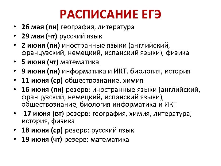 РАСПИСАНИЕ ЕГЭ • 26 мая (пн) география, литература • 29 мая (чт) русский язык