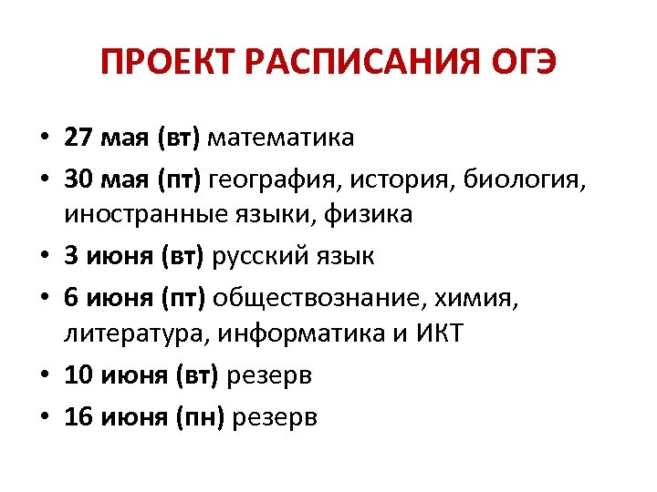 ПРОЕКТ РАСПИСАНИЯ ОГЭ • 27 мая (вт) математика • 30 мая (пт) география, история,