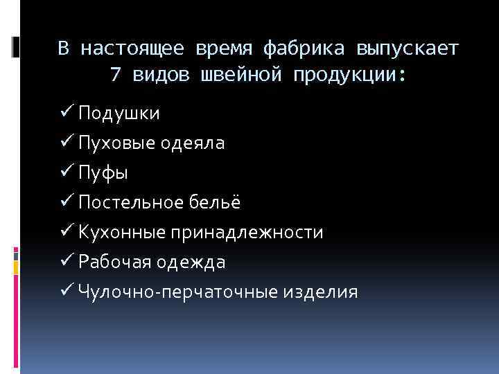 В настоящее время фабрика выпускает 7 видов швейной продукции: ü Подушки ü Пуховые одеяла
