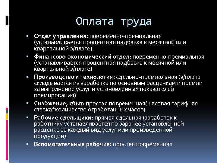 Оплата труда Отдел управления: повременно-премиальная (устанавливается процентная надбавка к месячной или квартальной з/плате) Финансово-экономический