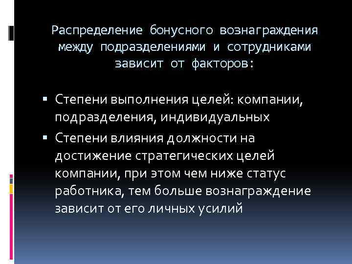 Распределение бонусного вознаграждения между подразделениями и сотрудниками зависит от факторов: Степени выполнения целей: компании,