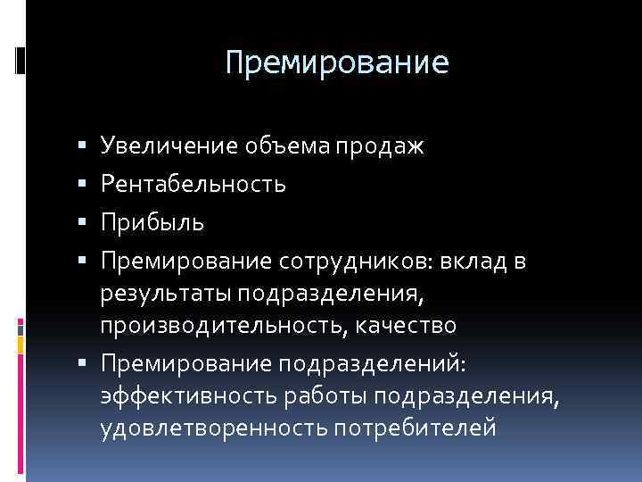 Премирование Увеличение объема продаж Рентабельность Прибыль Премирование сотрудников: вклад в результаты подразделения, производительность, качество