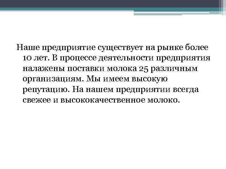 Наше предприятие существует на рынке более 10 лет. В процессе деятельности предприятия налажены поставки