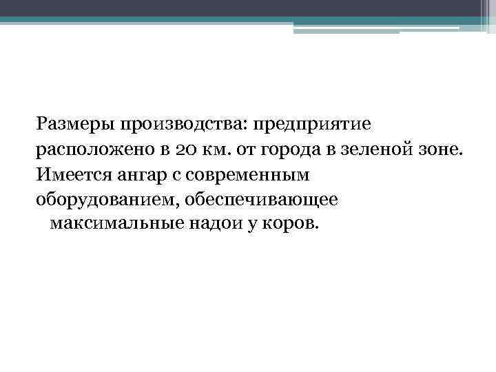 Размеры производства: предприятие расположено в 20 км. от города в зеленой зоне. Имеется ангар