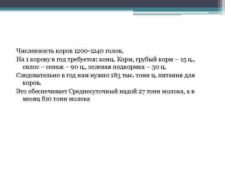 Численность коров 1200 -1240 голов. На 1 корову в год требуется: конц. Корм, грубый