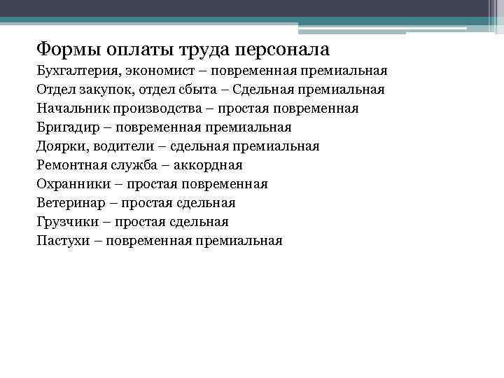 Формы оплаты труда персонала Бухгалтерия, экономист – повременная премиальная Отдел закупок, отдел сбыта –