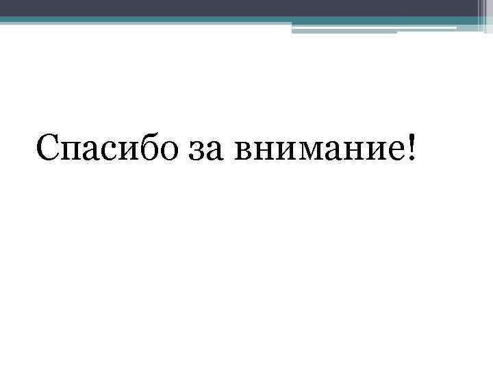Спасибо за внимание! 