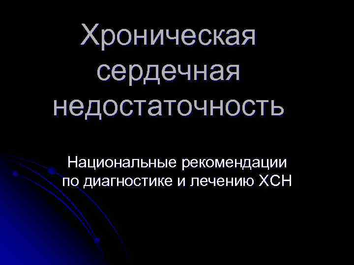 Хроническая сердечная недостаточность Национальные рекомендации по диагностике и лечению ХСН 