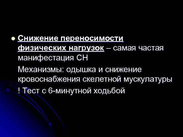 l Снижение переносимости физических нагрузок – самая частая манифестация СН Механизмы: одышка и снижение