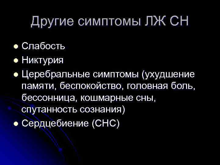 Другие симптомы ЛЖ СН Слабость l Никтурия l Церебральные симптомы (ухудшение памяти, беспокойство, головная