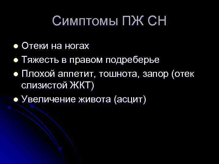 Симптомы ПЖ СН Отеки на ногах l Тяжесть в правом подреберье l Плохой аппетит,