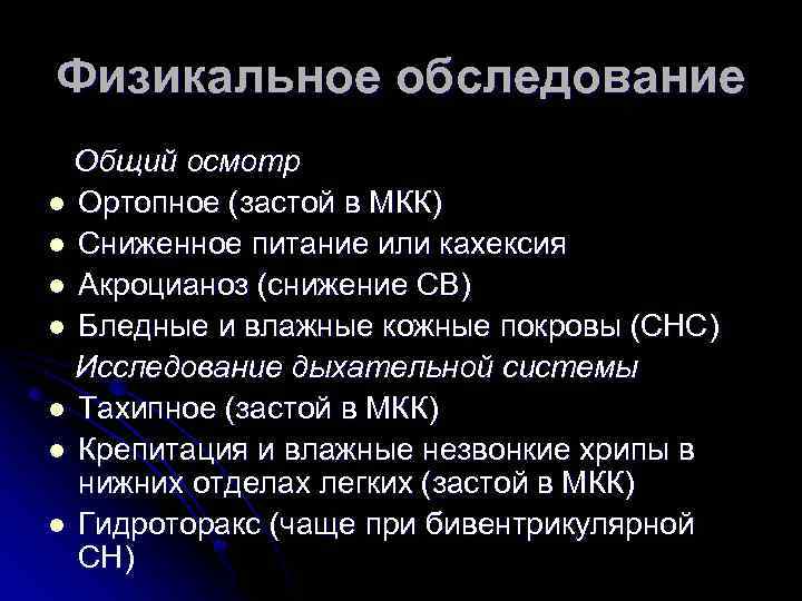 Физикальное обследование Общий осмотр l Ортопное (застой в МКК) l Сниженное питание или кахексия