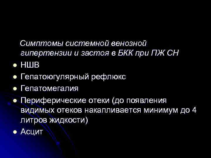 Симптомы системной венозной гипертензии и застоя в БКК при ПЖ СН l НШВ l