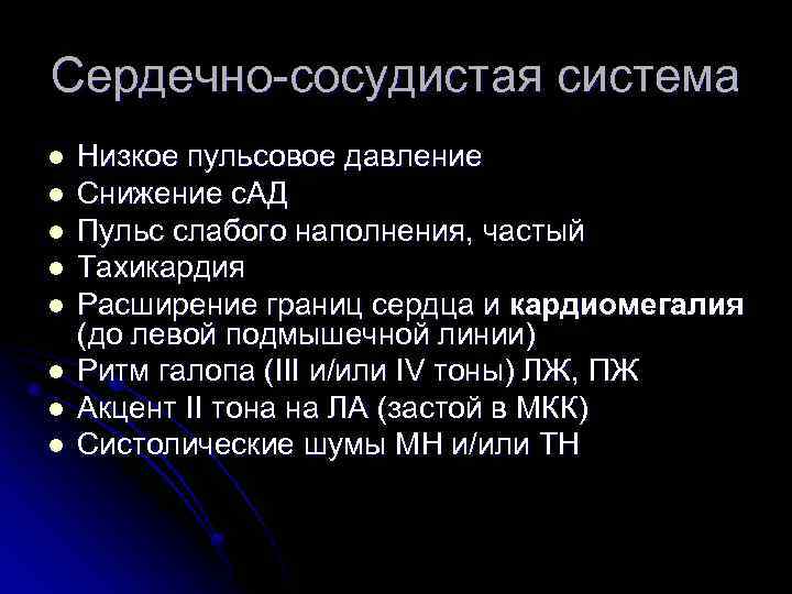 Сердечно-сосудистая система l l l l Низкое пульсовое давление Снижение с. АД Пульс слабого