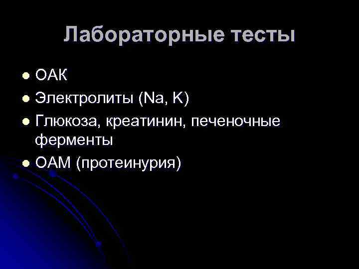 Лабораторные тесты ОАК l Электролиты (Na, K) l Глюкоза, креатинин, печеночные ферменты l ОАМ